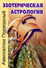 Эзотерическая астрология скачать