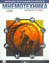 МНЕМОТЕХНИКА Запоминание на основе визуального мышления скачать