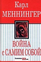 Война с самим собой скачать