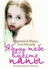 Я буду тебе вместо папы. История одного обмана скачать