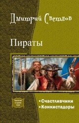 Пираты. Дилогия скачать
