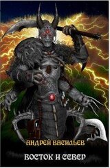 Восток и Север скачать