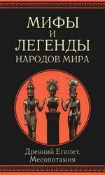 Мифы и легенды народов мира. т.3. Древний Египет и Месопотамия скачать
