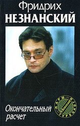 Окончательный расчет скачать