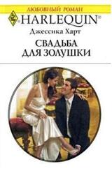 Свадьба для золушки скачать