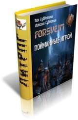 Пойманные игрой скачать