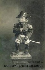 Истории от Олеся Бузины. Бандера — душитель котов скачать