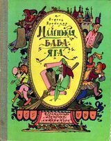Маленькая Баба-Яга скачать