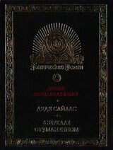 Дядя Сайлас. История Бартрама-Хо скачать