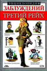 Энциклопедия заблуждений. Третий рейх скачать