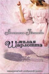 Милая Шарлотта скачать