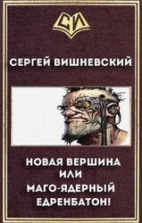 Новая вершина или Маго-ядерный едренбатон! скачать