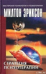 Стратегия психотерапии скачать