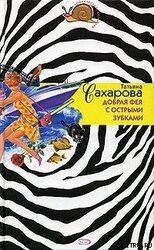 Добрая фея с острыми зубками скачать