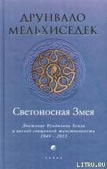 Светоносная Змея: Движение Кундалини Земли и восход священной женственности скачать