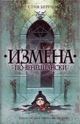 Измена по-венециански скачать