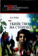 Убийство на стороне скачать