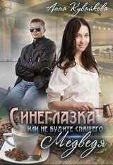 Синеглазка или Не будите спящего медведя! скачать