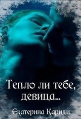 Тепло ли тебе, девица... скачать