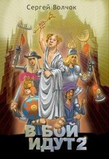 В бой идут 2 скачать
