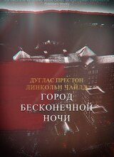 Город Бесконечной Ночи скачать