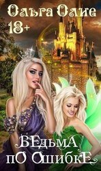 Ведьма по ошибке скачать