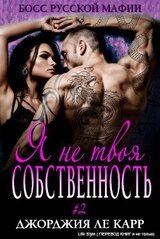 Я не твоя собственность-2 скачать