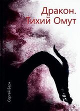 Дракон. Тихий омут скачать
