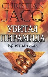 Убитая пирамида скачать