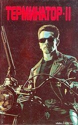 Терминатор II: Судный день скачать
