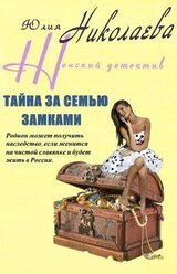 Тайна за семью замками скачать
