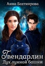 Дух лунной башни скачать