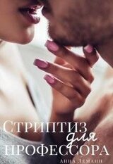 Стриптиз для профессора скачать