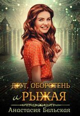 Друг, оборотень и рыжая скачать