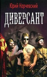 Диверсант [HL] скачать