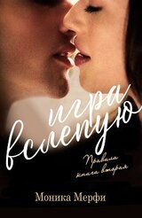 Игра вслепую скачать