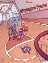 Штрафной бросок скачать