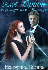 Клуб Орион. Серенада для Мастера скачать