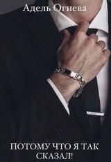 Потому что я так сказал! скачать