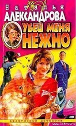 Убей меня нежно скачать