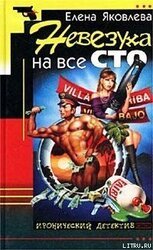 Невезуха на все сто скачать