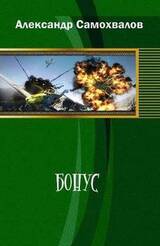 Бонус скачать
