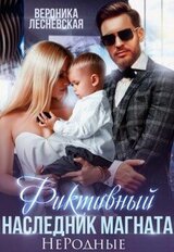 Фиктивный наследник магната. Не.Родные скачать