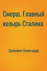 Смерш. Главный козырь Сталина скачать