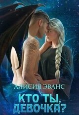 Кто ты, девочка ? скачать