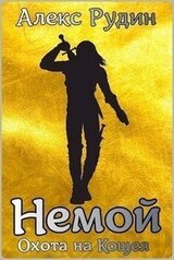 Немой 3: охота на кощея скачать