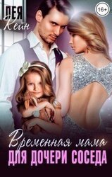 Временная мама для дочери соседа скачать