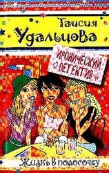 Жизнь в полосочку скачать