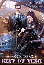 Сквозь звезды. Бегу от тебя скачать