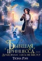 Бывшая принцесса, или Драконам здесь не место! скачать